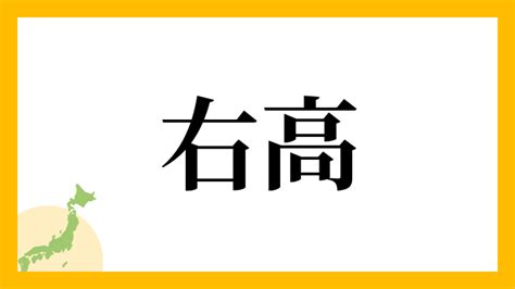 右高|右高という名字の全て｜由来・起源・読み方・有名